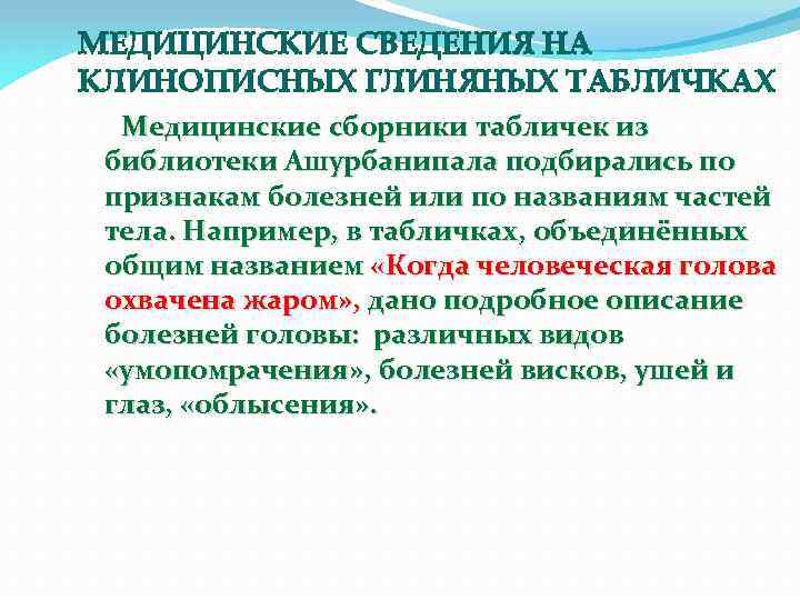 МЕДИЦИНСКИЕ СВЕДЕНИЯ НА КЛИНОПИСНЫХ ГЛИНЯНЫХ ТАБЛИЧКАХ Медицинские сборники табличек из библиотеки Ашурбанипала подбирались по