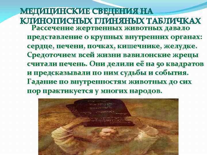 МЕДИЦИНСКИЕ СВЕДЕНИЯ НА КЛИНОПИСНЫХ ГЛИНЯНЫХ ТАБЛИЧКАХ Рассечение жертвенных животных давало представление о крупных внутренних