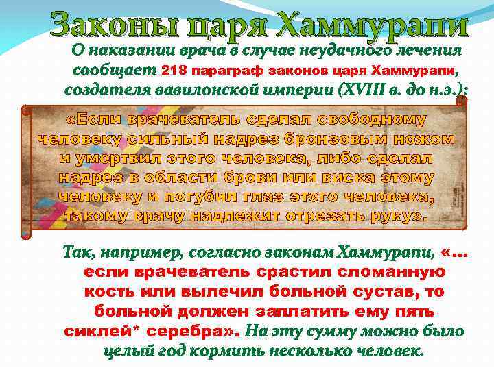Законы царя Хаммурапи О наказании врача в случае неудачного лечения сообщает 218 параграф законов