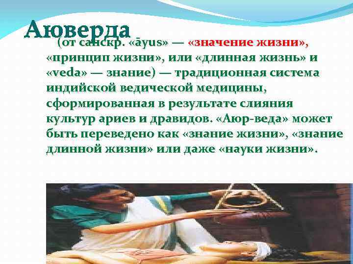 Аюверда (от санскр. «āyus» — «значение жизни» , «принцип жизни» , или «длинная жизнь»