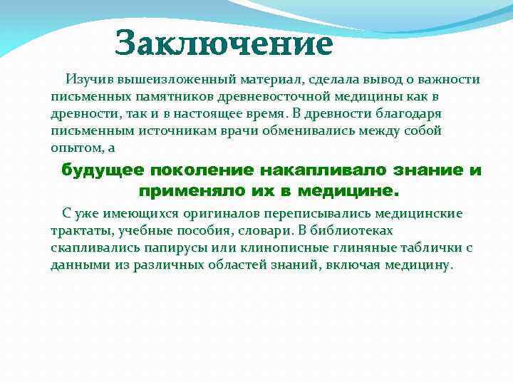 Заключение Изучив вышеизложенный материал, сделала вывод о важности письменных памятников древневосточной медицины как в