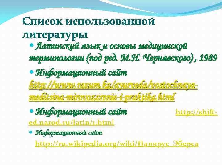 Список использованной литературы Латинский язык и основы медицинской терминологии (под ред. М. Н. Чернявского)