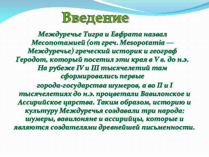Введение Междуречье Тигра и Евфрата назвал Месопотамией (от греч. Mesopotamia — Междуречье) греческий историк
