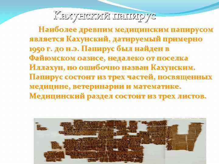 Кахунский папирус Наиболее древним медицинским папирусом является Кахунский, датируемый примерно 1950 г. до н.