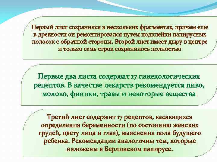 Первый лист сохранился в нескольких фрагментах, причем еще в древности он ремонтировался путем подклейки