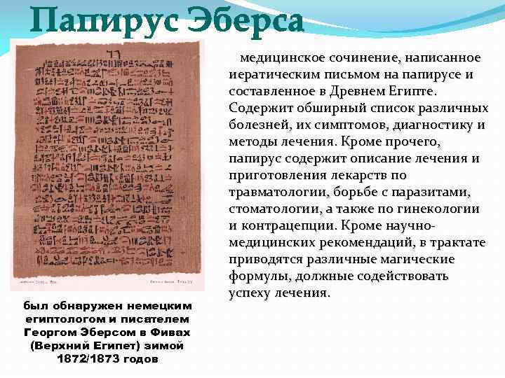 Папирус Эберса был обнаружен немецким египтологом и писателем Георгом Эберсом в Фивах (Верхний Египет)