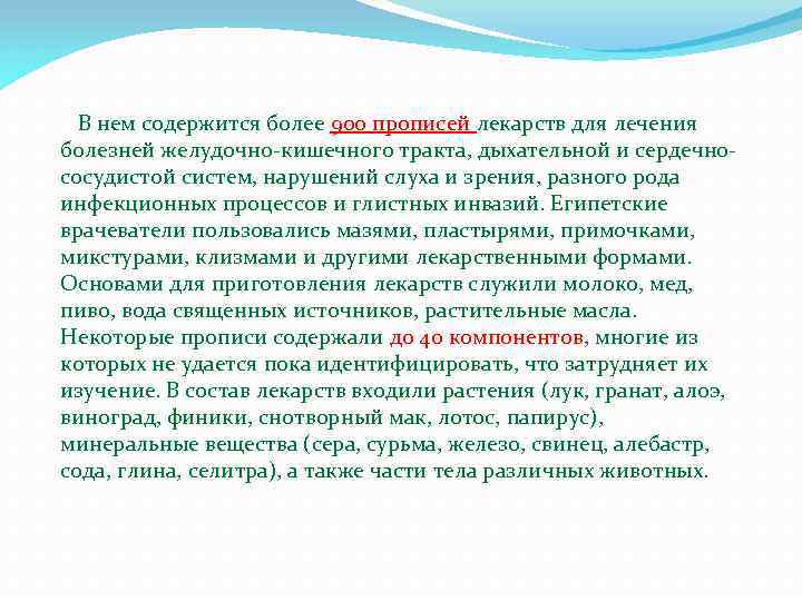 В нем содержится более 900 прописей лекарств для лечения болезней желудочно-кишечного тракта, дыхательной и