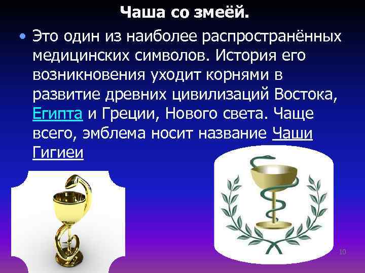  Чаша со змеёй. • Это один из наиболее распространённых медицинских символов. История его