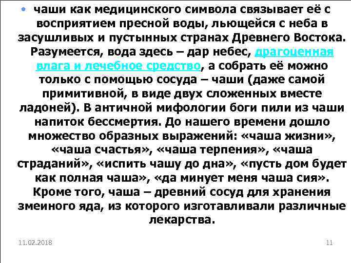  • чаши как медицинского символа связывает её с восприятием пресной воды, льющейся с