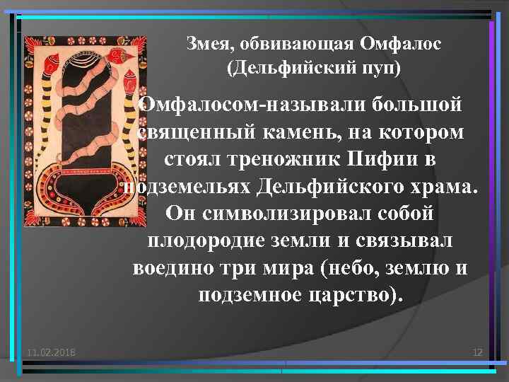 Змея, обвивающая Омфалос (Дельфийский пуп) Омфалосом-называли большой священный камень, на котором стоял треножник Пифии