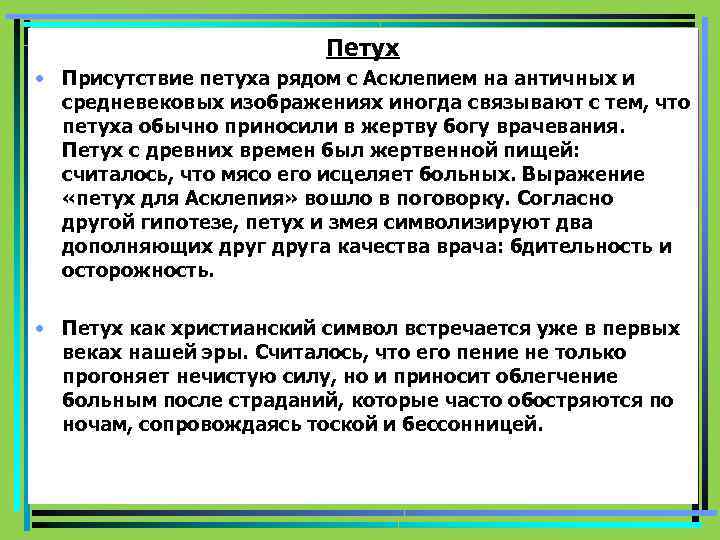  Петух • Присутствие петуха рядом с Асклепием на античных и средневековых изображениях иногда