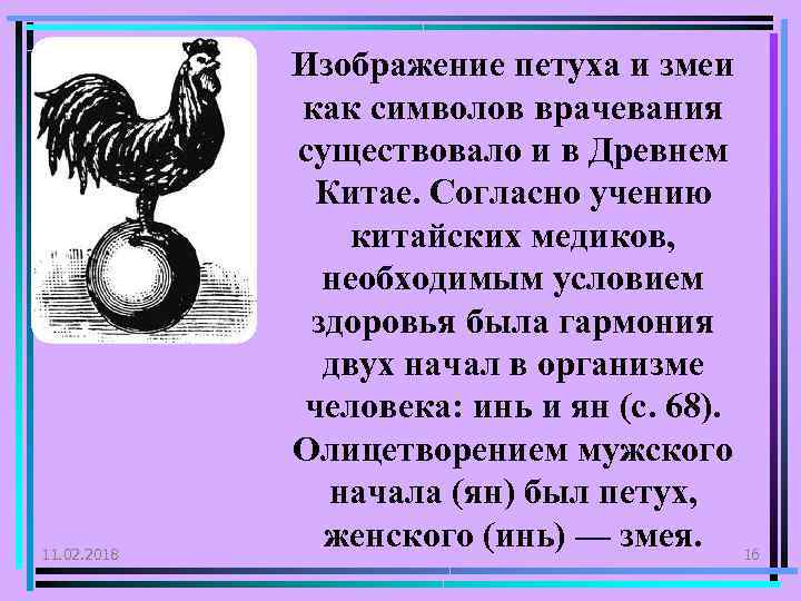 11. 02. 2018 Изображение петуха и змеи как символов врачевания существовало и в Древнем