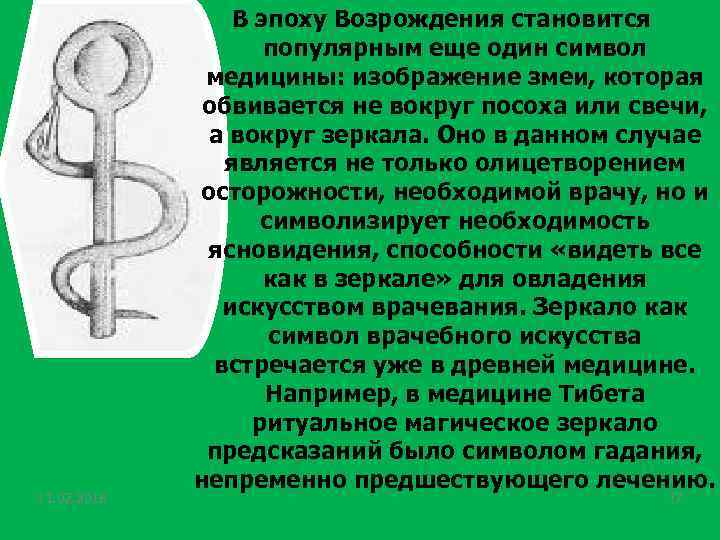 11. 02. 2018 В эпоху Возрождения становится популярным еще один символ медицины: изображение змеи,