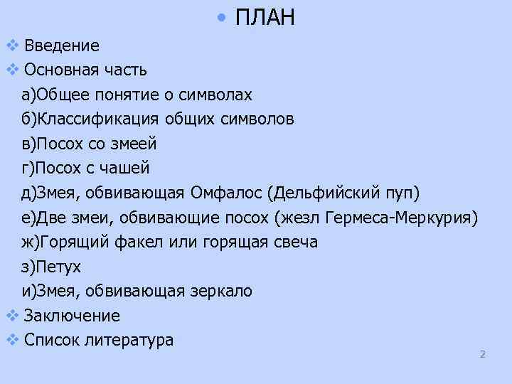  • ПЛАН v Введение v Основная часть а)Общее понятие о символах б)Классификация общих