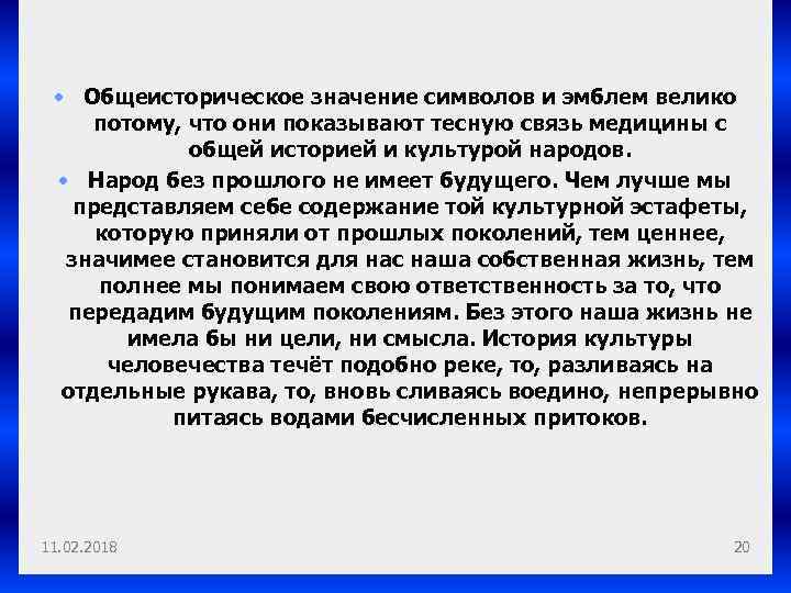  • Общеисторическое значение символов и эмблем велико потому, что они показывают тесную связь