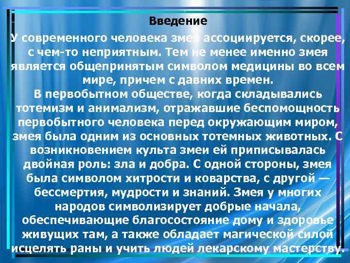 Введение У современного человека змея ассоциируется, скорее, с чем-то неприятным. Тем не менее именно