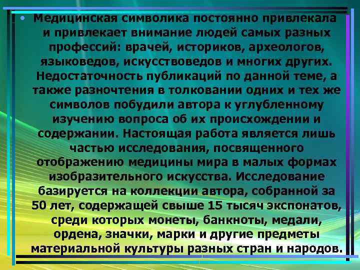  • Медицинская символика постоянно привлекала и привлекает внимание людей самых разных профессий: врачей,