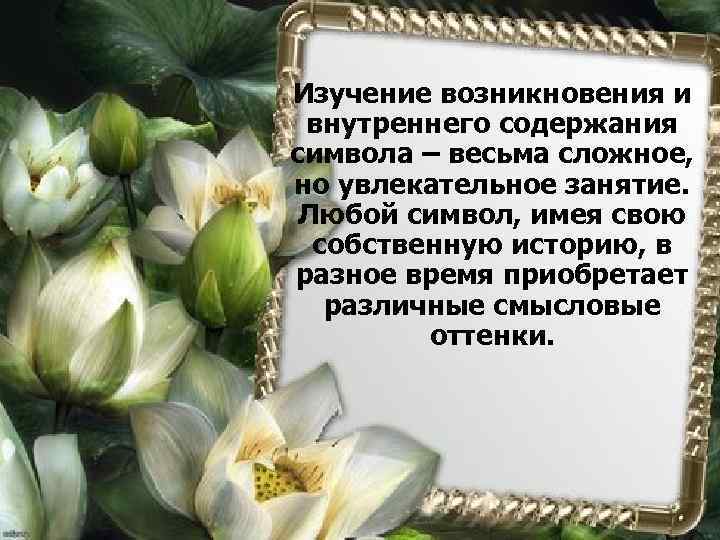 Изучение возникновения и внутреннего содержания символа – весьма сложное, но увлекательное занятие. Любой символ,