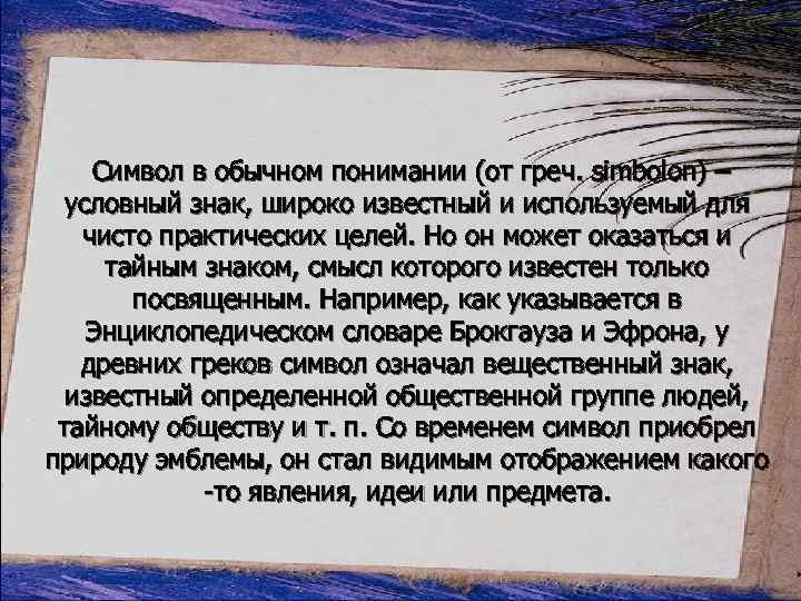 Символ в обычном понимании (от греч. simbolon) – условный знак, широко известный и используемый