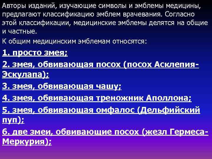 Авторы изданий, изучающие символы и эмблемы медицины, предлагают классификацию эмблем врачевания. Согласно этой классификации,