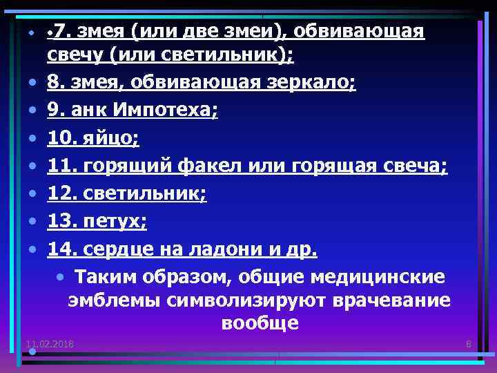  • • 7. змея (или две змеи), обвивающая свечу (или светильник); • 8.