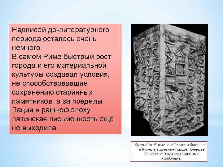 Надписей до-литературного периода осталось очень немного. В самом Риме быстрый рост города и его
