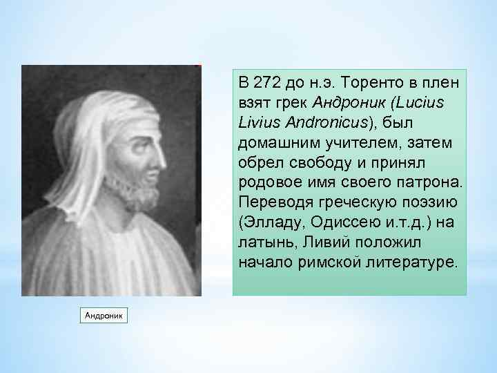 В 272 до н. э. Торенто в плен взят грек Андроник (Lucius Livius Andronicus),
