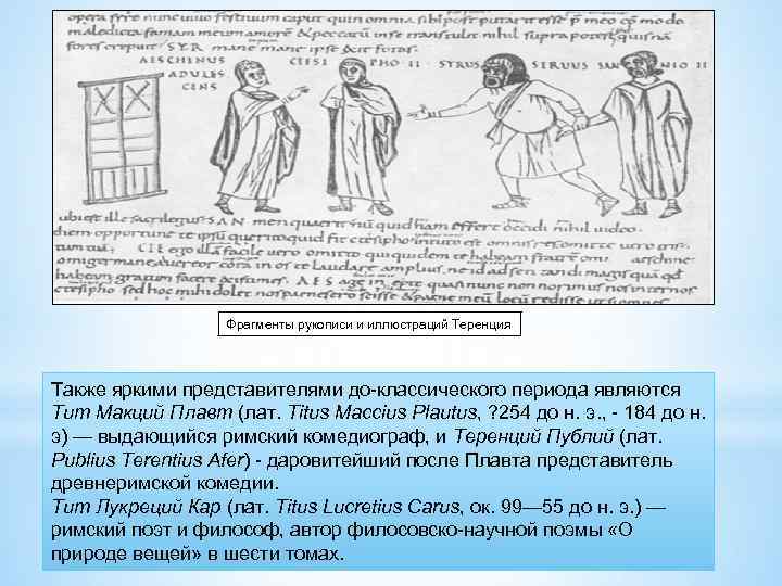 Фрагменты рукописи и иллюстраций Теренция Также яркими представителями до-классического периода являются Тит Макций Плавт