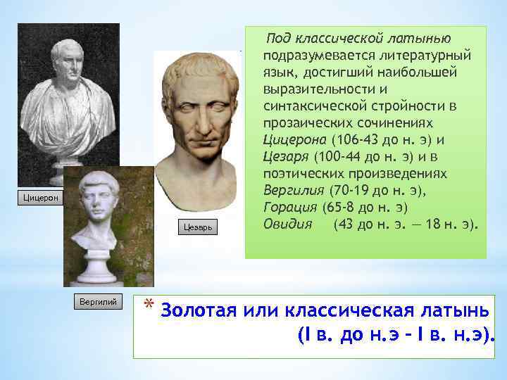Цицерон Цезарь Вергилий Под классической латынью подразумевается литературный язык, достигший наибольшей выразительности и синтаксической