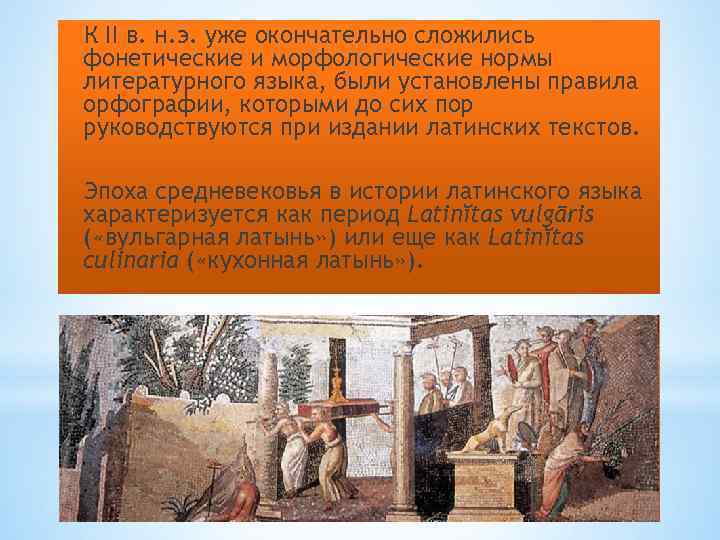 К II в. н. э. уже окончательно сложились фонетические и морфологические нормы литературного языка,
