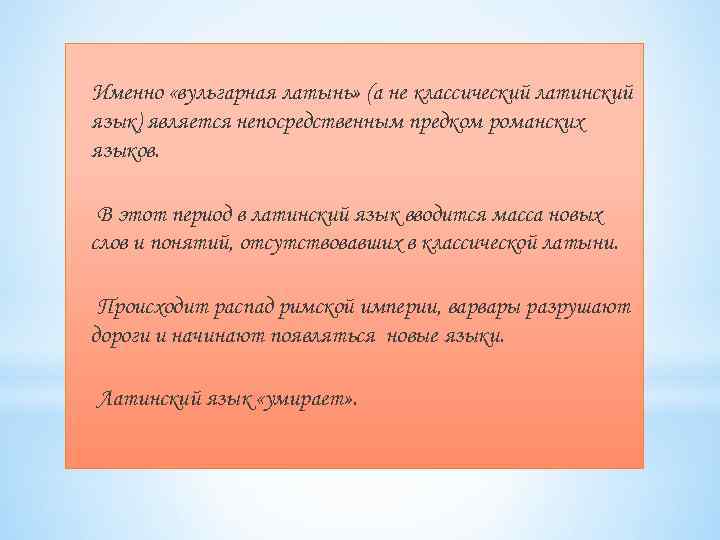 Именно «вульгарная латынь» (а не классический латинский язык) является непосредственным предком романских языков. В