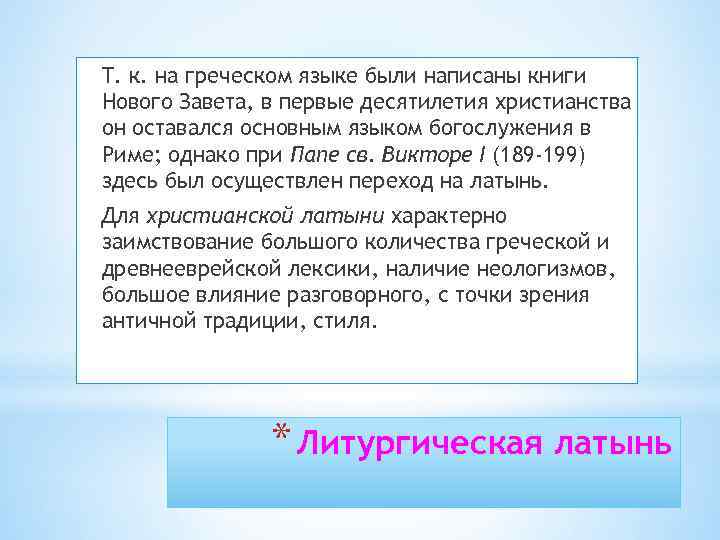 Т. к. на греческом языке были написаны книги Нового Завета, в первые десятилетия христианства