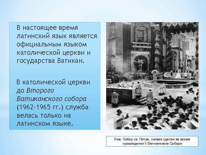 В настоящее время латинский язык является официальным языком католической церкви и государства Ватикан. В