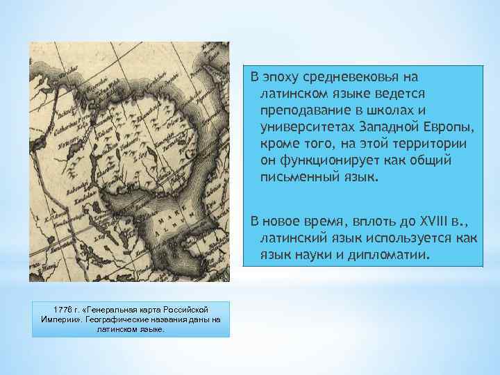 В эпоху средневековья на латинском языке ведется преподавание в школах и университетах Западной Европы,