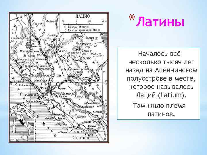 *Латины Началось всё несколько тысяч лет назад на Апеннинском полуострове в месте, которое называлось