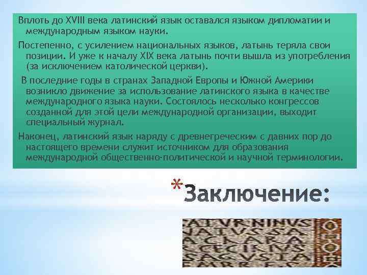 Вплоть до XVIII века латинский язык оставался языком дипломатии и международным языком науки. Постепенно,