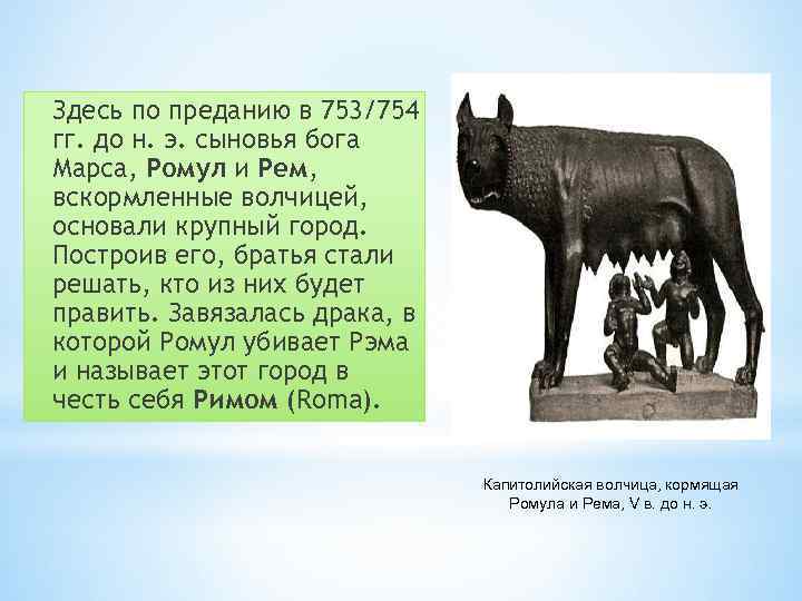 Здесь по преданию в 753/754 гг. до н. э. сыновья бога Марса, Ромул и