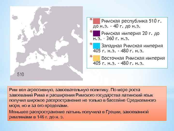 * ██ Римская республика 510 г. до н. э. - 40 г. до н.