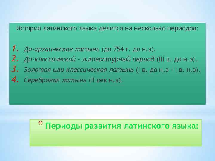 История латинского языка делится на несколько периодов: 1. 2. 3. 4. До-архаическая латынь (до