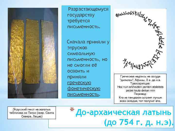 Разрастающемуся государству требуется письменность. Сначала приняли у этрусков символьную письменность, но не смогли её