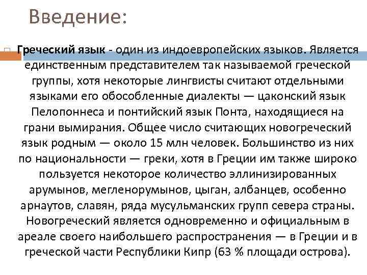 Введение: Греческий язык - один из индоевропейских языков. Является единственным представителем так называемой греческой