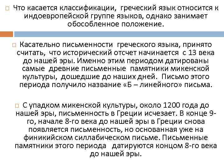  Что касается классификации, греческий язык относится к индоевропейской группе языков, однако занимает обособленное