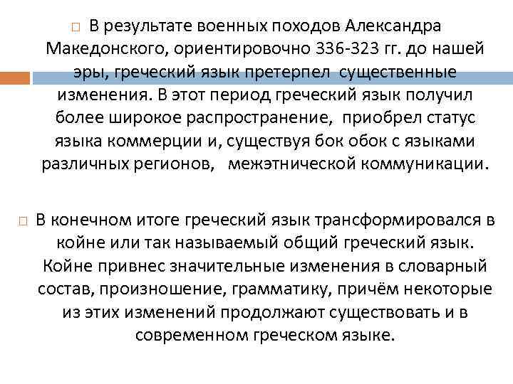 В результате военных походов Александра Македонского, ориентировочно 336 -323 гг. до нашей эры, греческий