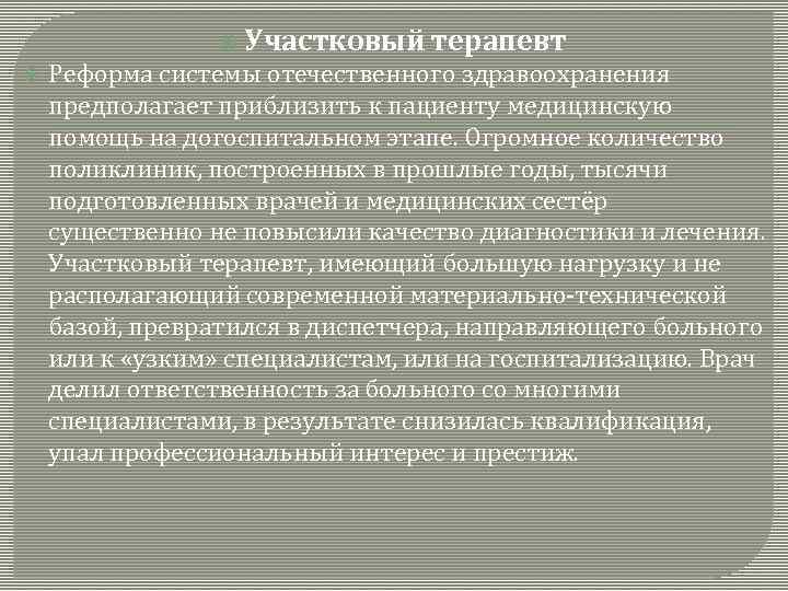  Участковый терапевт Реформа системы отечественного здравоохранения предполагает приблизить к пациенту медицинскую помощь на