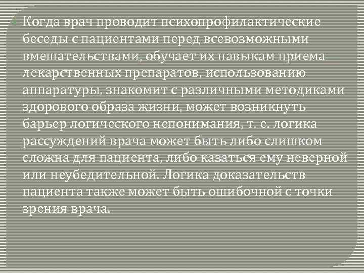  Когда врач проводит психопрофилактические беседы с пациентами перед всевозможными вмешательствами, обучает их навыкам