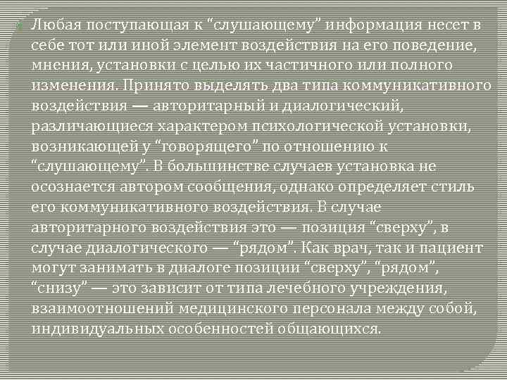  Любая поступающая к “слушающему” информация несет в себе тот или иной элемент воздействия