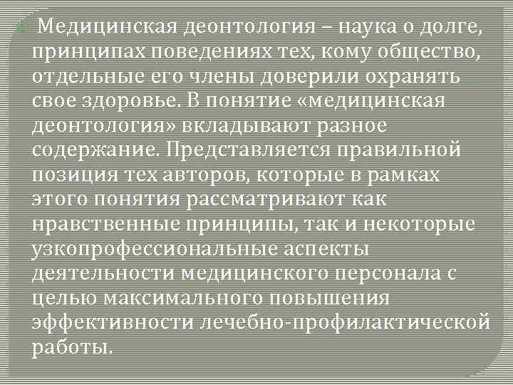  Медицинская деонтология – наука о долге, принципах поведениях тех, кому общество, отдельные его