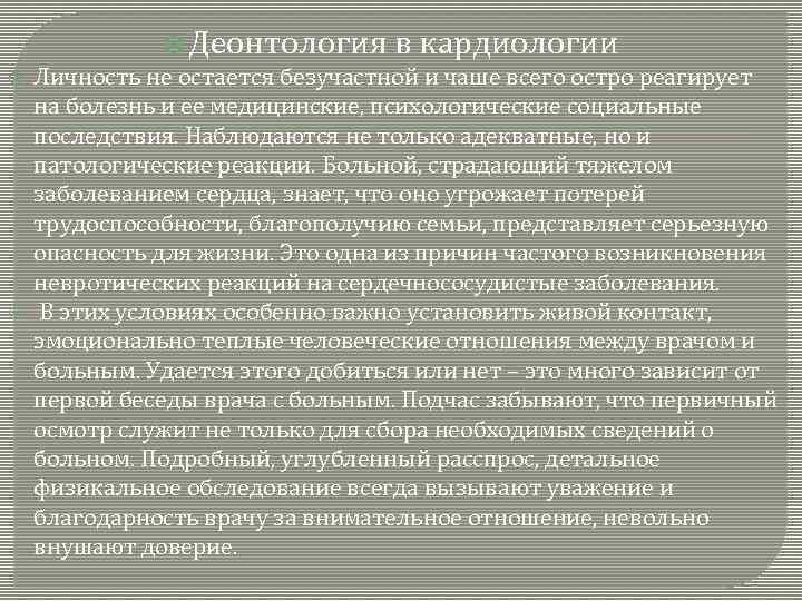  Деонтология в кардиологии Личность не остается безучастной и чаше всего остро реагирует на