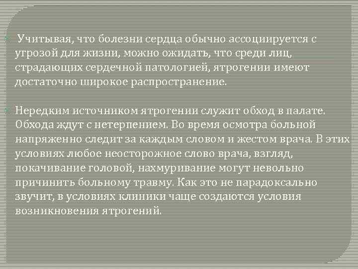  Учитывая, что болезни сердца обычно ассоциируется с угрозой для жизни, можно ожидать, что