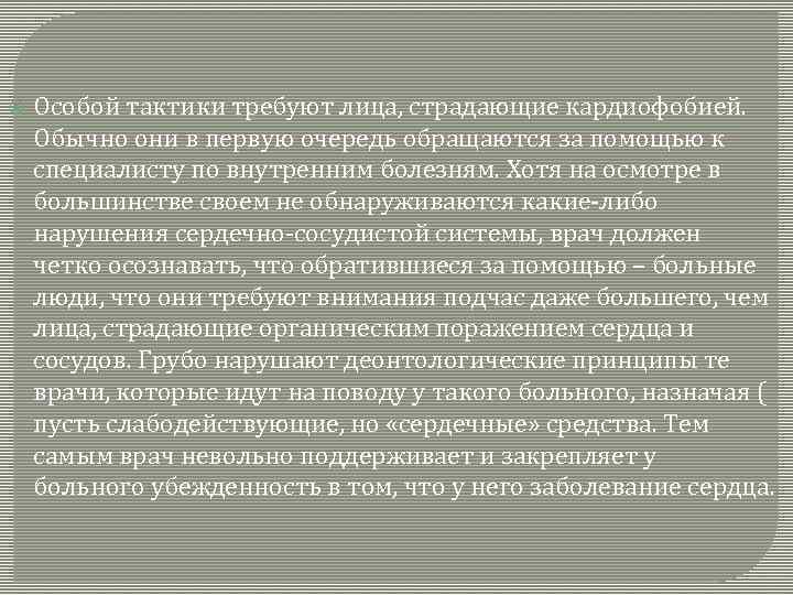  Особой тактики требуют лица, страдающие кардиофобией. Обычно они в первую очередь обращаются за